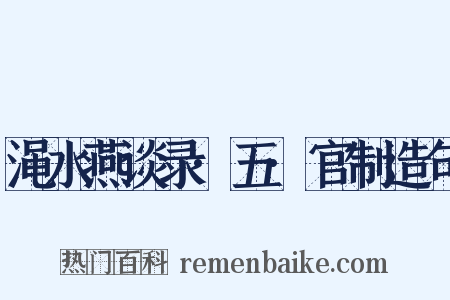 渑水燕谈录·五·官制造句是什么意思的图片
